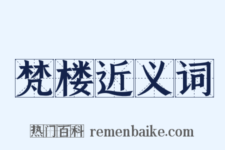 梵楼近义词是什么意思的图片